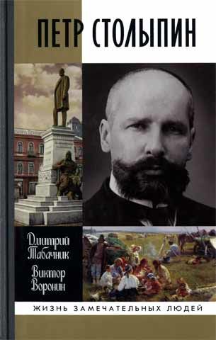 Петр Столыпин. Крестный путь реформатора, Виктор Воронин, Дмитрий Табачник