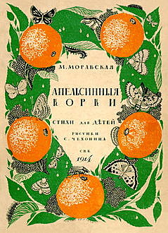 Апельсиновые корки, Мария Моравская