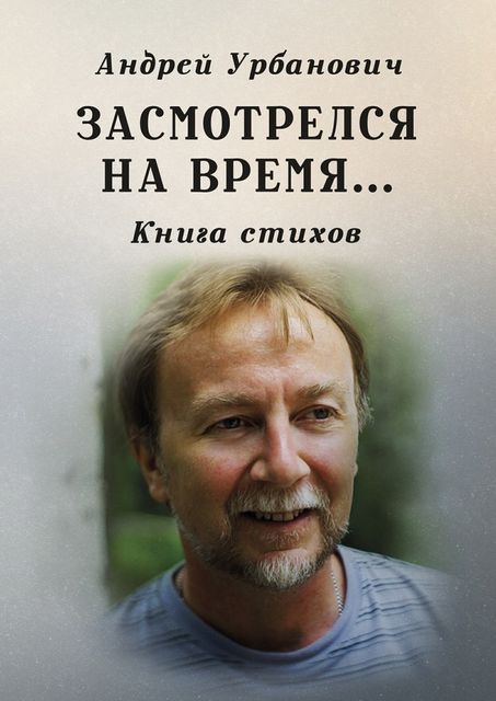 Засмотрелся на время…., Андрей Урбанович