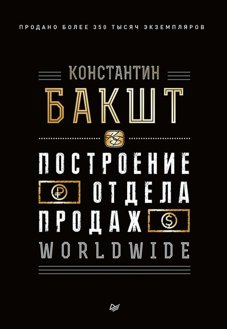 Построение отдела продаж. WORLDWIDE, Константин Бакшт