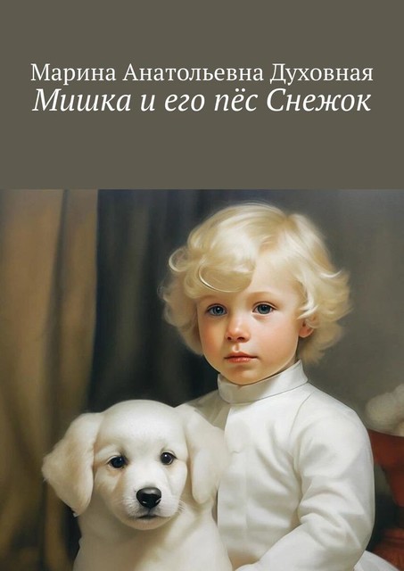 Мишка и его пес Снежок, Марина Духовная