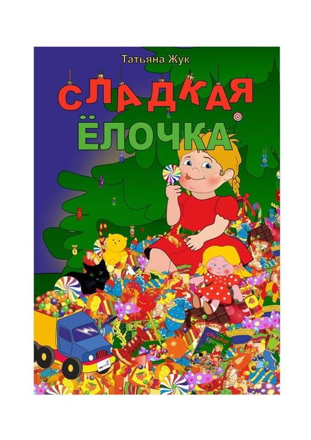 Сладкая елочка. Вторая редакция, Татьяна Жук