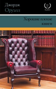 Хорошие плохие книги (сборник), Джордж Оруэлл