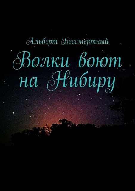 Волки воют на Нибиру, Альберт Бессмертный