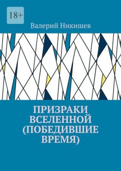 Призраки Вселенной (Победившие время), Валерий Никишев