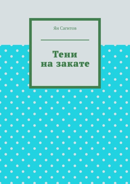 Тени на закате, Ян Сагитов