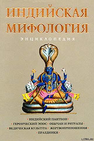 Индийская мифология. Энциклопедия, Кирилл Королев