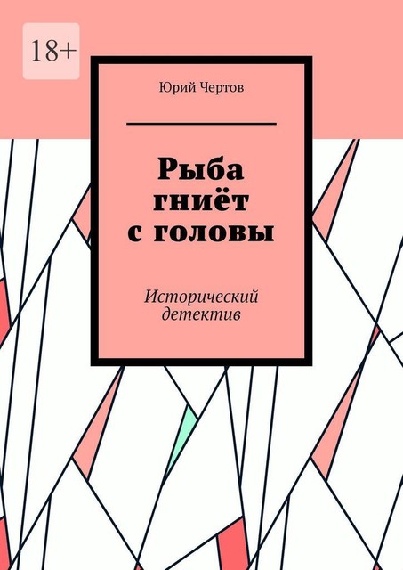 Рыба гниет с головы. Исторический детектив, Юрий Чертов