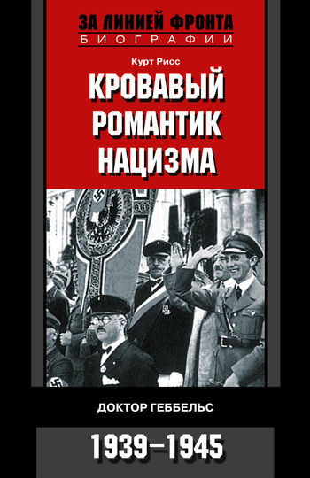 Кровавый романтик нацизма. Доктор Геббельс. 1939–1945, Курт Рисс