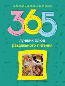 365 лучших блюд раздельного питания, Людмила Михайлова