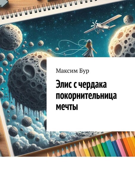 Элис с чердака покорнительница мечты, Максим Бур