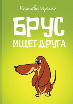 Брус ищет друга, Ирина Карпова