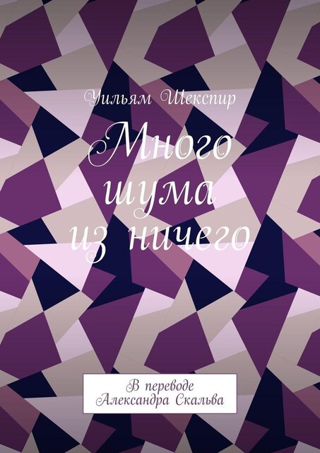 Много шума из ничего. В переводе Александра Скальва, Уильям Шекспир