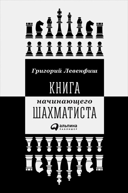 Книга начинающего шахматиста, Григорий Левенфиш