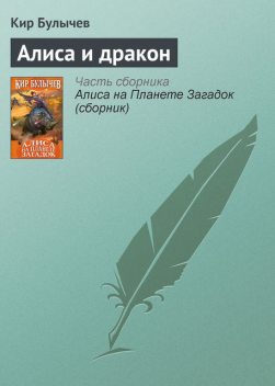 Алиса и дракон, Кир Булычев