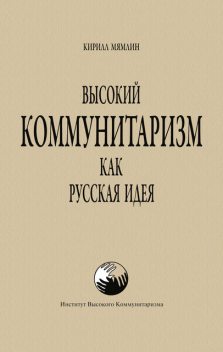 Высокий Коммунитаризм как Русская Идея, Кирилл Мямлин