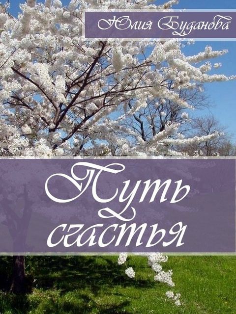 Путь счастья, Юлия Буданова