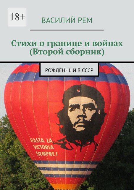 Стихи о границе и войнах (Второй сборник). Рожденный в СССР, Василий РЕМ