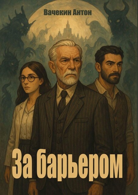 За барьером, Антон Вачекин