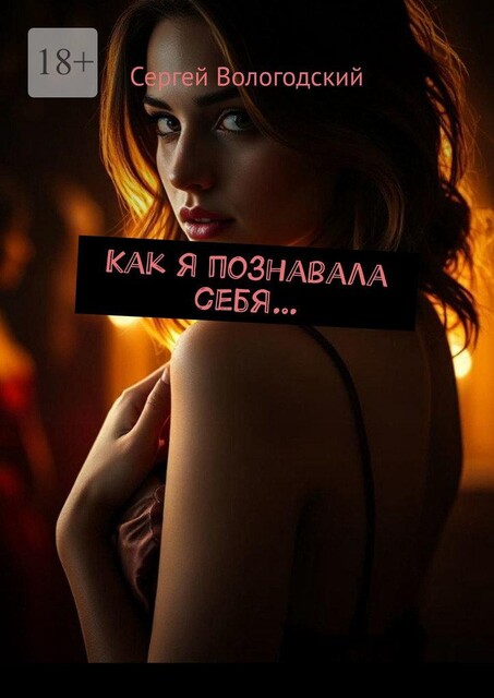 Как я познавала себя, Сергей Вологодский