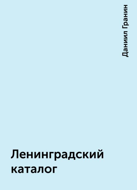 Ленинградский каталог, Даниил Гранин