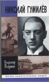 Николай Гумилев: жизнь расстрелянного поэта, Владимир Полушин