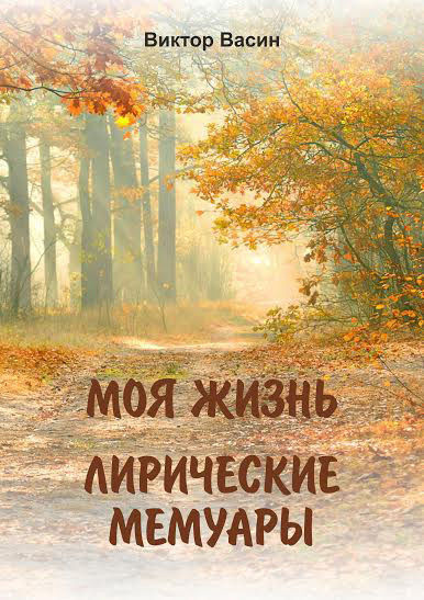 Моя жизнь. Лирические мемуары, Виктор Васин
