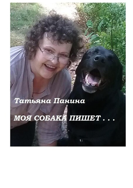 Моя собака пишет, Татьяна Панина