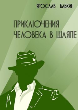 Приключения человека в шляпе, Ярослав Бабкин