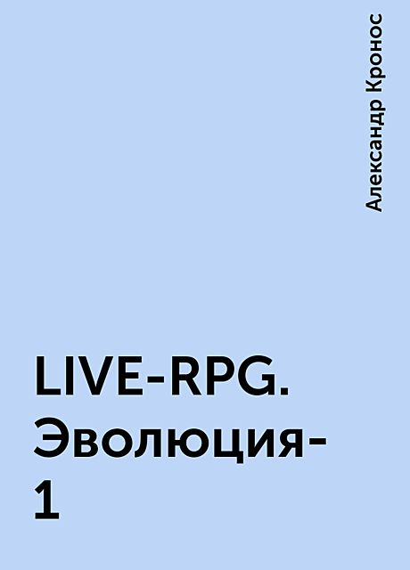 LIVE-RPG. Эволюция-1, Александр Кронос