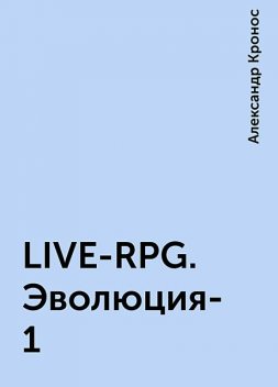 LIVE-RPG. Эволюция-1, Александр Кронос