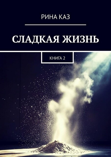 Сладкая жизнь. Книга 2, Рина Каз