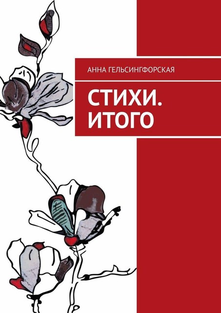 Стихи. Итого, Анна Гельсингфорская