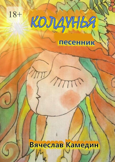 Колдунья, Вячеслав Камедин