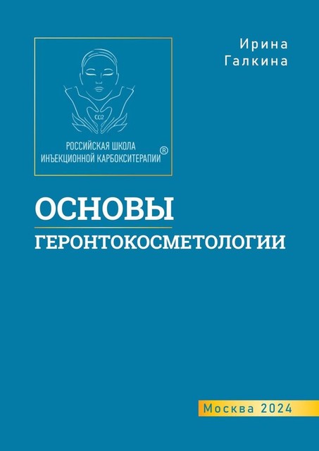 Основы геронтокосметологии, Ирина Галкина