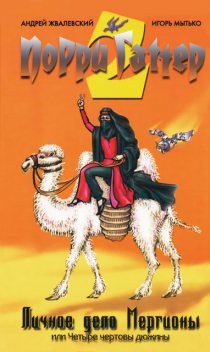 Личное дело Мергионы, или Четыре чертовы дюжины, Андрей Жвалевский, Игорь Мытько