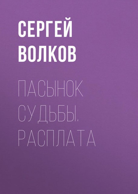 Пасынок судьбы. Расплата, Сергей Волков