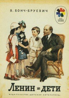 Ленин и дети, Владимир Бонч-Бруевич
