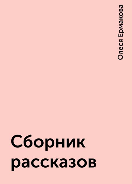 Сборник рассказов, Олеся Ермакова