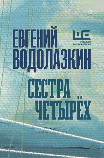Сестра четырех, Евгений Водолазкин