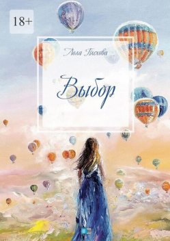 Выбор, Лола Плехова