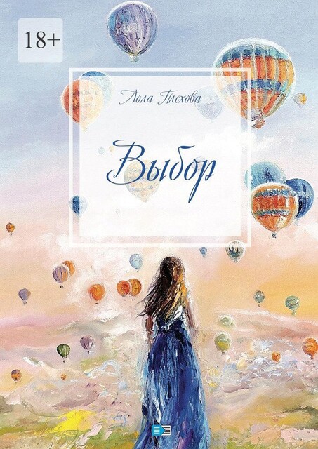 Выбор, Лола Плехова