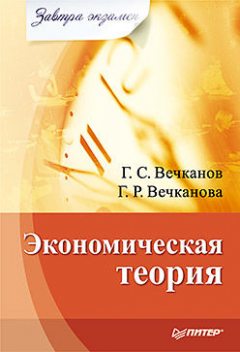 Экономическая теория, Галина Вечканова, Григорий Вечканов