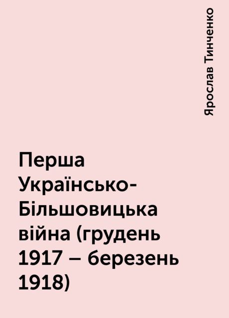 Перша Українсько-Більшовицька війна (грудень 1917 – березень 1918), Ярослав Тинченко