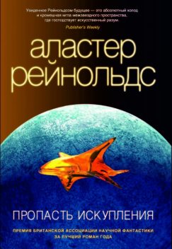 Пропасть Искупления, Аластер Рейнольдс