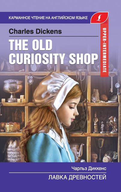 The Old Curiosity Shop / Лавка древностей, Charles Dickens, Сергей Матвеев