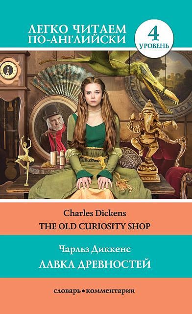 The Old Curiosity Shop / Лавка древностей, Charles Dickens, Сергей Матвеев