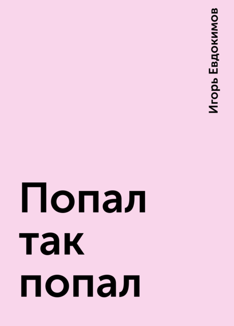 Попал так попал, Игорь Евдокимов