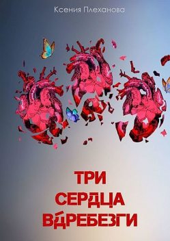 Три сердца вдребезги, Ксения Плеханова