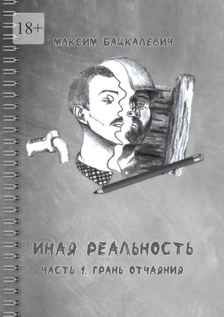 Иная реальность. Часть 1. Грань отчаяния, Максим Бацкалевич